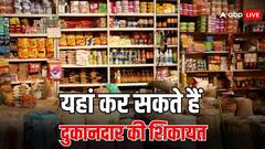 दुकानदार MRP से ज्यादा पर बेच रहा है सामान, तो यहां करें शिकायत
