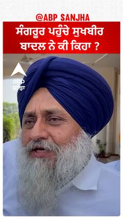 Sukhbir Badal| ਸੰਗਰੂਰ ਪਹੁੰਚੇ ਸੁਖਬੀਰ ਬਾਦਲ ਨੇ ਕੀ ਕਿਹਾ ?
