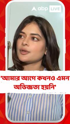 'আমার আগে কখনও এমন অভিজ্ঞতা হয়নি',বললেন মধুমিতা