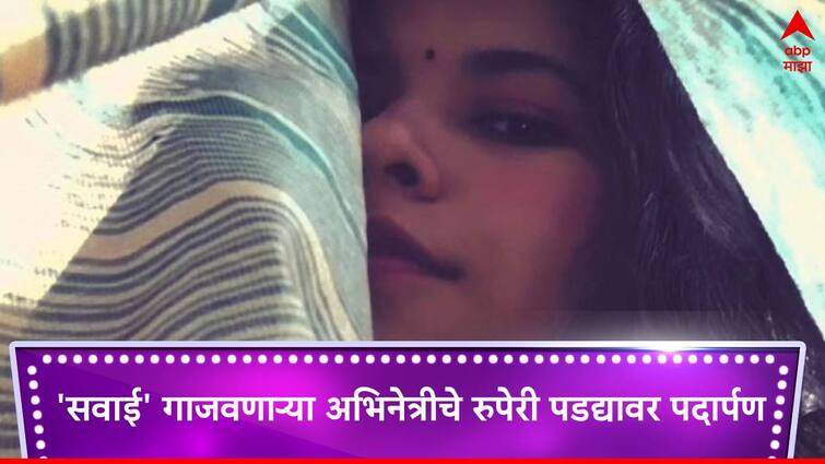 Mararthi Movie Gabh actress Sayali Bandkar debut in Marathi cine industry she was awarded best actress in Sawai ekankika spardha Mararthi Movie Gabh Sayali Bandkar Kailash Waghmare : मराठी सिनेसृष्टीत नवा चेहरा; सवाई  एकांकिका गाजवणाऱ्या अभिनेत्रीचे रुपेरी पडद्यावर पदार्पण