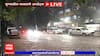 Pune Rain Update : पुण्यात मुसळधार पावसाची हजेरी, रस्त्यावर पाणीच-पाणी!