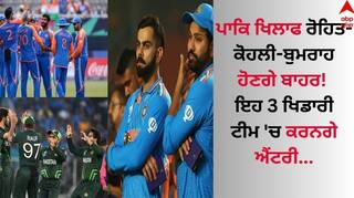 IND vs PAK: ਪਾਕਿਸਤਾਨ ਖਿਲਾਫ ਰੋਹਿਤ-ਕੋਹਲੀ-ਬੁਮਰਾਹ ਹੋਣਗੇ ਬਾਹਰ! ਇਹ 3 ਖਿਡਾਰੀ ਟੀਮ 'ਚ ਕਰਨਗੇ ਐਂਟਰੀ