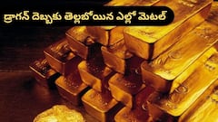 ఒక్క రోజులోనే అతి భారీగా పసిడి పతనం - చక్రం తిప్పిన డ్రాగన్‌