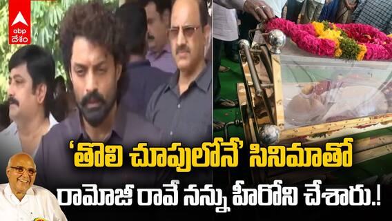 Kalyanram on Ramoji Ram Demise | రామోజీరావుకు నివాళులు అర్పించిన కళ్యాణ్ రామ్