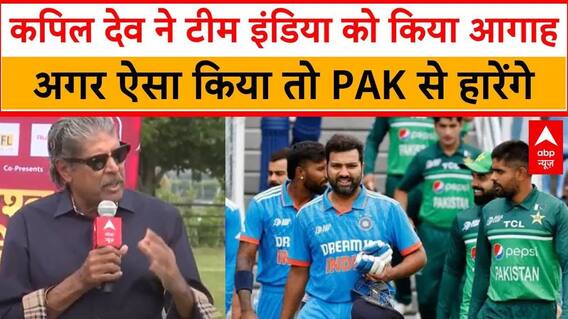 T20 World Cup: IND vs PAK मैच से पहले Kapil Dev ने Team India को इस बात से किया आगाह