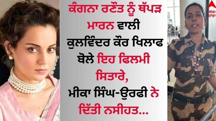 CISF officer slaps Kangana Ranaut the bollywood and television celebs support kangana ranaut Kangana Ranaut: ਕੰਗਨਾ ਰਣੌਤ ਨੂੰ ਥੱਪੜ ਮਾਰਨ ਵਾਲੀ ਕੁਲਵਿੰਦਰ ਕੌਰ ਖਿਲਾਫ ਬੋਲੇ ਇਹ ਫਿਲਮੀ ਸਿਤਾਰੇ, ਮੀਕਾ ਸਿੰਘ-ਉਰਫੀ ਨੇ ਦਿੱਤੀ ਨਸੀਹਤ 