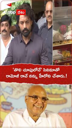 Kalyanram on Ramoji Ram Demise | రామోజీరావుకు నివాళులు అర్పించిన కళ్యాణ్ రామ్