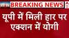 यूपी लोकसभा चुनाव में मिली हार पर एक्शन में CM Yogi, जानिए आज की बैठक का एजेंडा | UP Election 2024