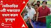 LokSabha Election Result: āĻā§āĻā§ āĻšāĻžāϰāĻžāϰ āĻĒāϰā§āĻ āĻā§āĻāĻžāĻā§āĻĄāĻŧāĻŋāϰ ā§ŠāĻāĻŋ āĻĒāĻā§āĻāĻžā§ā§āϤ āĻĻāĻāϞ āĻāϰāϞ āϤā§āĻŖāĻŽā§āϞ | ABP Ananda LIVE