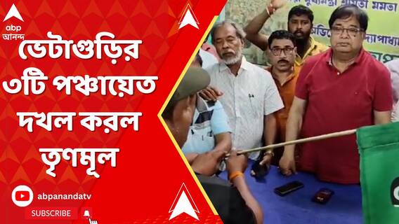 ভোটে হারার পরেই ভেটাগুড়ির ৩টি পঞ্চায়েত দখল করল তৃণমূল