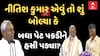 Nitish Kumar | નરેન્દ્ર મોદી માટે નીતિશ કુમાર એવું તો શું બોલી ગયા કે બધાય હસી પડ્યા? Watch Video