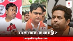 বাংলা থেকে কারা জায়গা পেতে পারেন মোদি মন্ত্রিসভায়? রইল সম্ভাব্য তালিকা