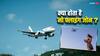 No Flying Zone: क्या होता है नो फ्लाइंग जोन, क्या आसमान में भी नहीं उड़ते हैं एक भी हवाई जहाज?
