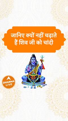 जानिए क्यों नहीं चढ़ाते हैं शिव जी को चांदी Dharma Live
