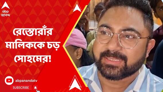 'অভিষেক বন্দ্যোপাধ্যায়ের নামে গালাগালি', রেস্তোরাঁর মালিককে চড় সোহমের