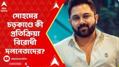 Shameek-Sujan on Soham: 'অভিষেককে নিয়ে কুকথা', রেস্তোরাঁ মালিককে চড় সোহমের! কী প্রতিক্রিয়া শমীক-সুজনের?