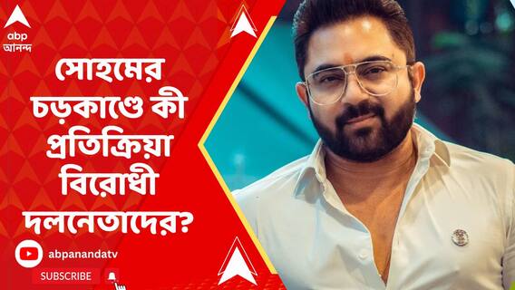 'অভিষেককে নিয়ে কুকথা', রেস্তোরাঁ মালিককে চড় সোহমের! কী প্রতিক্রিয়া শমীক-সুজনের?