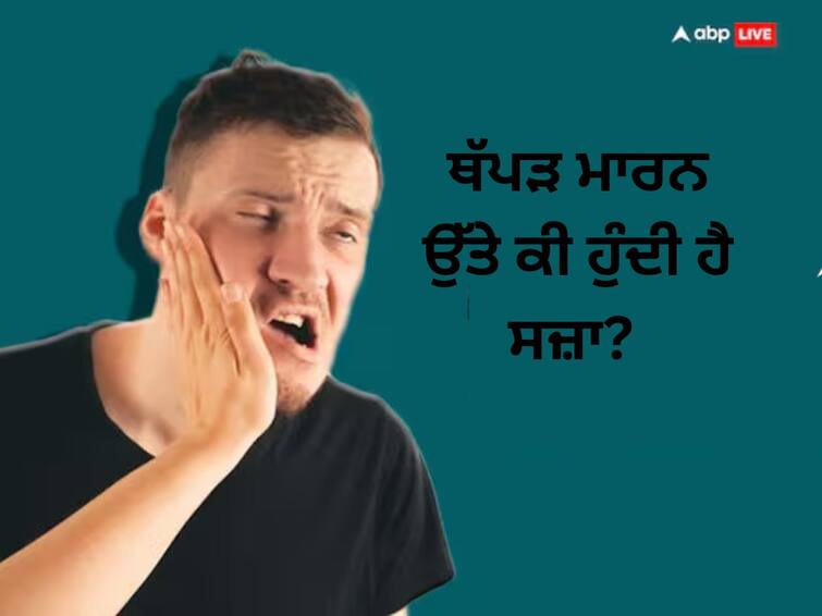 What is the punishment for slapping someone Know  the indian constitution rules Punishment For Slapping: ਜੇ ਕੋਈ ਕਿਸੇ ਨੂੰ ਥੱਪੜ ਮਾਰਦਾ ਹੈ, ਤਾਂ ਕੀ ਮਿਲਦੀ ਹੈ ਸਜ਼ਾ? ਜਾਣੋ ਕੀ ਵਿਵਸਥਾ ਹੈ