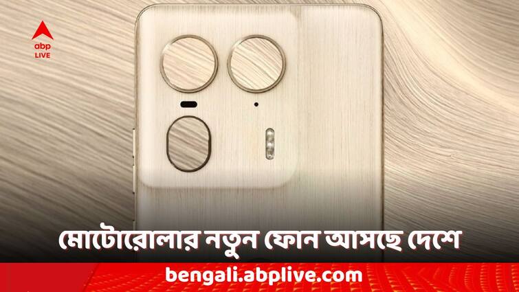 Motorola Smartphones: মোটোরোলা এজ ৫০ আলট্রা লঞ্চ হতে চলেছে ভারতে, কী কী ফিচার থাকতে পারে এই ফোনে? Motorola Smartphone Moto Edge 50 Ultra Phone India Launch Expected Specifications Motorola Smartphones: মোটোরোলা এজ ৫০ আলট্রা লঞ্চ হতে চলেছে ভারতে, কী কী ফিচার থাকতে পারে এই ফোনে?