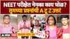 NEET Exam : नीट परीक्षेत नेमका काय घोळ? तुमच्या प्रश्नांची A टू Z उत्तरं - वास्तव भाग 38