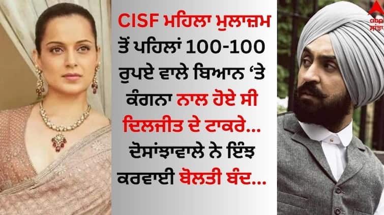 Before the CISF female employee, Diljit Dosanjh have a sharp reply to Kangana Ranaut on the Rs 100-100 statement Diljit Dosanjh: ਦਿਲਜੀਤ ਦੋਸਾਂਝ ਨੇ 100-100 ਵਾਲੇ ਬਿਆਨ 'ਤੇ ਕੰਗਨਾ ਰਣੌਤ ਦੀ ਬੋਲਤੀ ਕਰਵਾਈ ਸੀ ਬੰਦ, ਜਾਣੋ ਚਾਰ ਸਾਲ ਪਹਿਲਾ ਕਿਵੇਂ ਘੇਰਿਆ ?