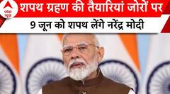 Modi Oath Ceremony: राष्ट्रपति भवन के फोरकोर्ट में Narendra Modi लेंगे शपथ | ABP News |