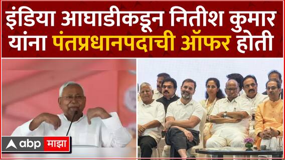 K C Tyagi on India Alliance : इंडिया आघाडीकडून नितीश कुमार यांना पंतप्रधानपदाची ऑफर होती- के.सी. त्यागी