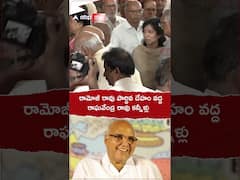 Raghavendra Rao Emotional | రామోజీరావు భౌతిక కాయం వద్ద రాఘవేంద్రరావు భావోద్వేగం