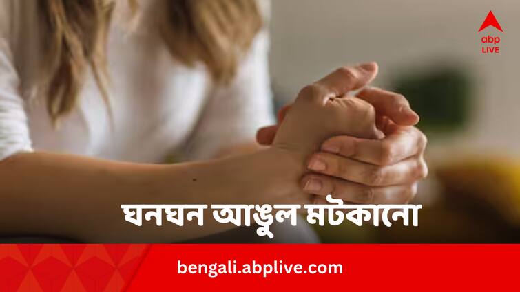 Is Finger Cracking Harmful And Cause Arthritis Know The Truth Finger Cracking Effects: ঘনঘন আঙুল মটকানো অভ্যাস ? সাতপাঁচ ভেবেছেন ?