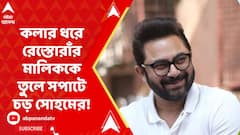 Soham Chakraborty: কলার ধরে রেস্তোরাঁর মালিককে তুলে সপাটে চড়, প্রকাশ্যে সোহমের চাঞ্চল্যকর সিসিটিভি ফুটেজ