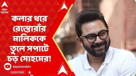 কলার ধরে রেস্তোরাঁর মালিককে তুলে সপাটে চড়, প্রকাশ্যে সোহমের চাঞ্চল্যকর সিসিটিভি ফুটেজ