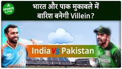 IND VS PAK T2O WC : बारिश बिगाड़ सकती है भारत - पाकिस्तान मुकाबले का मजा, Weather Update| Sports LIVE