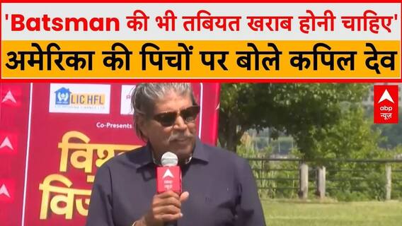 T20 World Cup: अमेरिका की Difficult पिचों पर बोले Kapil Dev- कभी बॉलर के बारे में भी सोच लो..