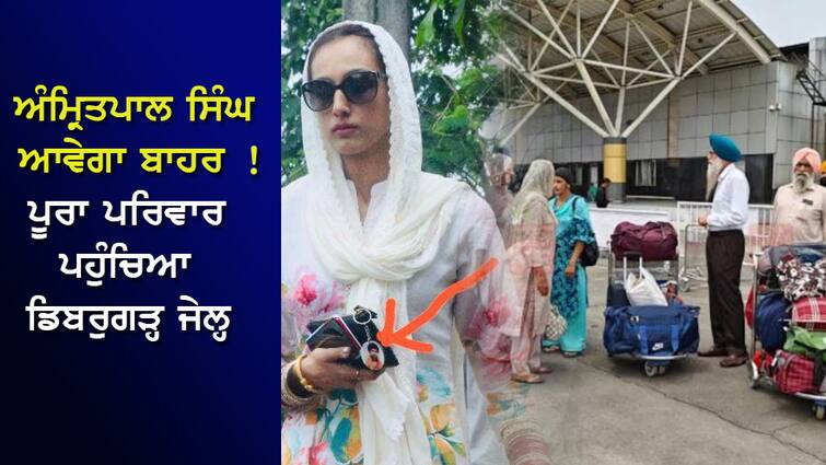 Amritpal Singh will come out! The entire family reached Dibrugarh Jail ਅੰਮ੍ਰਿਤਪਾਲ ਸਿੰਘ ਆਵੇਗਾ ਬਾਹਰ ! ਪੂਰਾ ਪਰਿਵਾਰ ਪਹੁੰਚਿਆ ਡਿਬਰੁਗੜ੍ਹ ਜੇਲ੍ਹ