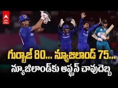 Afghanisthan Upsets Newzealand in T20 Worldcup 2024 | న్యూజిలాండ్‌పై ఆఫ్ఘన్ విజయం