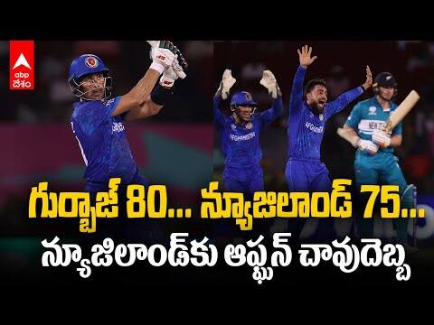 Afghanisthan Upsets Newzealand in T20 Worldcup 2024 | న్యూజిలాండ్‌పై ఆఫ్ఘన్ విజయం