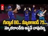Afghanisthan Upsets Newzealand in T20 Worldcup 2024 | న్యూజిలాండ్పై ఆఫ్ఘన్ విజయం