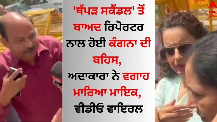 Kangana Ranaut had an argument with the reporter after the 'Slap Scandal' watch video here Kangana Ranaut: 'ਥੱਪੜ ਸਕੈਂਡਲ' ਤੋਂ ਬਾਅਦ ਰਿਪੋਰਟਰ ਨਾਲ ਹੋਈ ਕੰਗਨਾ ਰਣੌਤ ਦੀ ਬਹਿਸ, ਅਦਾਕਾਰਾ ਨੇ ਵਗਾਹ ਮਾਰਿਆ ਮਾਇਕ