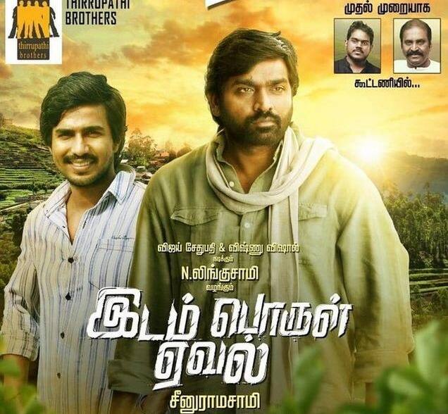 இடம் பொருள் ஏவல் என்ற படத்தில் விஜய் சேதுபதியும், விஷ்ணு விஷாலும் நடித்திருந்தனர். இந்த படத்தை சீனு ராமசாமி இயக்கினார். வெவ்வேறு ரிலீஸ் தேதி அறிவிக்கப்பட்டது. ஆனால், இன்று வரையிலும் படம் வெளியாகாமல் உள்ளது.