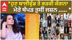 ਹੁਣ ਬਾਲੀਵੁੱਡ ਤੇ ਭੜਕੀ ਕੰਗਨਾ , ਮੇਰੇ ਥੱਪੜ ਤੁਸੀਂ ਜਸ਼ਨ .....