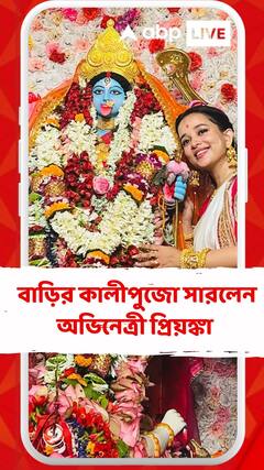 নিজের হাতে বাড়ির কালীপুজো সারলেন অভিনেত্রী প্রিয়ঙ্কা ভট্টাচার্য