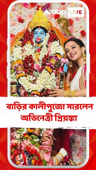 নিজের হাতে বাড়ির কালীপুজো সারলেন অভিনেত্রী প্রিয়ঙ্কা ভট্টাচার্য