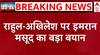 Imran Masood Interview: यूपी में मिली जीत Akhilesh Yadav की इंजीनियरिंग का कमाल है- बोले इमरान मसूद