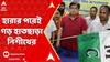LokSabha Vote Result: āĻšāĻžāϰāĻžāϰ āĻĒāϰā§āĻ āĻāĻĄāĻŧ āĻšāĻžāϤāĻāĻžāĻĄāĻŧāĻž āύāĻŋāĻļā§āĻĨ āĻĒā§āϰāĻžāĻŽāĻžāĻŖāĻŋāĻā§āϰ,āĻā§āĻāĻžāĻā§āĻĄāĻŧāĻŋāϰ ā§ŠāĻāĻŋ āĻĒāĻā§āĻāĻžā§ā§āϤ āĻĻāĻāϞ āĻāϰāϞ TMC