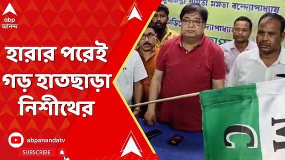 হারার পরেই গড় হাতছাড়া নিশীথ প্রামাণিকের,ভেটাগুড়ির ৩টি পঞ্চায়েত দখল করল TMC