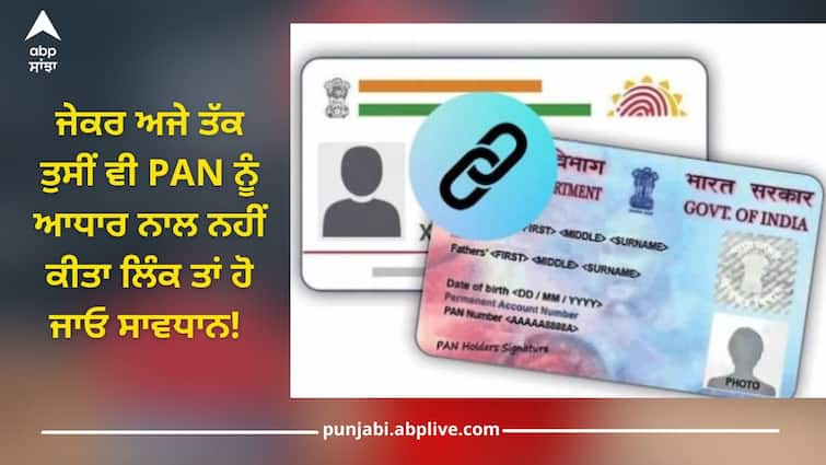 If you have not yet linked PAN with Aadhaar, be careful! Maybe a fine of 6000 rupees, know why Aadhaar And Pan Link: ਜੇਕਰ ਅਜੇ ਤੱਕ ਤੁਸੀਂ ਵੀ PAN ਨੂੰ ਆਧਾਰ ਨਾਲ ਨਹੀਂ ਕਰਵਾਇਆ ਲਿੰਕ ਤਾਂ ਹੋ ਜਾਓ ਸਾਵਧਾਨ! ਹੋ ਸਕਦੈ 6000 ਰੁਪਏ ਦਾ ਜੁਰਮਾਨਾ, ਜਾਣੋ ਕਿਉਂ?