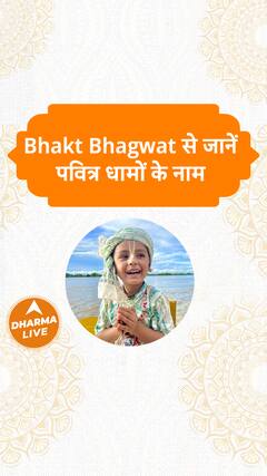 Bhakt Bhagwat से जानें पवित्र धामों के नाम Dharma Live