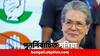 Sonia Gandhi: কংগ্রেসের সংসদীয় দলের চেয়ারপার্সন হিসাবে পুনর্নির্বাচিত সনিয়া
