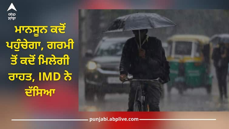 monsoon update imd monsoon reached maharashtra when enter delhi punjab uttar pradesh rajasthan bihar jharkhand details inside Monsoon Updates: ਯੂਪੀ, ਦਿੱਲੀ, ਪੰਜਾਬ, ਮਹਾਰਾਸ਼ਟਰ ਤੋਂ ਰਾਜਸਥਾਨ-ਝਾਰਖੰਡ ਤੱਕ... ਮਾਨਸੂਨ ਕਦੋਂ ਪਹੁੰਚੇਗਾ, ਗਰਮੀ ਤੋਂ ਕਦੋਂ ਮਿਲੇਗੀ ਰਾਹਤ, IMD ਨੇ ਦੱਸਿਆ