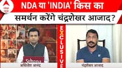Chandra Shekhar Azad: NDA-'INDIA' किस का समर्थन करेंगे चंद्रशेखर आजाद, इंटरव्यू में किया खुलासा |